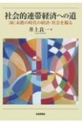 社会的連帯経済への道　［続］未踏の時代の経済・社会を観る