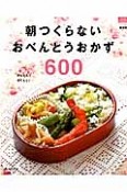 朝つくらないおべんとうおかず600＜新装版＞