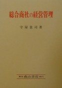 総合商社の経営管理