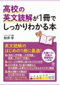 高校の英文読解が1冊でしっかりわかる本　英文読解のはじめの1冊に最適！