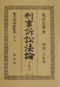 日本立法資料全集　別巻　刑事訴訟法論（下）（201）