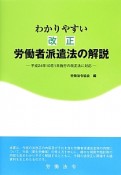 わかりやすい改正労働者派遣法の解説