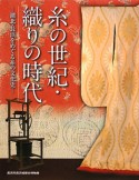 糸の世紀・織りの時代