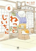 ねことじいちゃん（6）