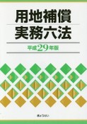 用地補償実務六法　平成29年