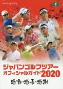 ジャパンゴルフツアーオフィシャルガイド　2020