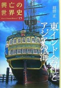 興亡の世界史　東インド会社とアジアの海（15）