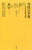 今日の不安　さまざまな概念と臨床