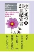 「生と死」の21世紀宣言　「美しい死」のための医療と宗教の道しるべ（8）