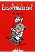 お・も・し・ろロシア語book