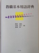 教職基本用語辞典