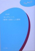 『カンディード』〈戦争〉を前にした青年