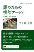 誰のための排除アート？　不寛容と自己責任論