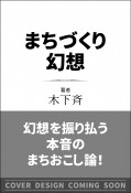 まちづくり幻想　地域再生はなぜこれほど失敗するのか