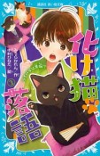 化け猫落語　ライバルは黒猫！？（2）