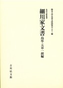 細川家文書　島原・天草一揆編