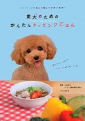 愛犬のためのかんたんトッピングごはん