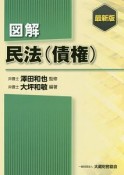 図解・民法（債権）＜最新版＞