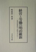 経営と労働の明治維新