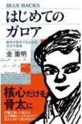 数学嫌いのためのガロア理論