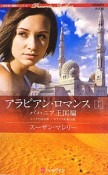 アラビアン・ロマンス　バハニア王国編　シークと幻の都／オアシスの熱い夜（1）