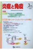 炎症と免疫　特集：Senolysisと細胞競合―不都合な細胞を排除する生　vol．31　no．2（202