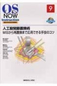 OS　NOW　Instruction－整形外科手術の新標準－　人工股関節置換術　MISから再置換まで応用できる手技のコツ（9）