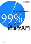 99％のための経済学入門