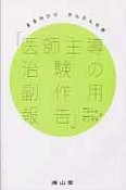 「医師主導治験の副作用報告」　まるわかり　かんたん作成