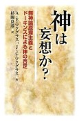 神は妄想か？