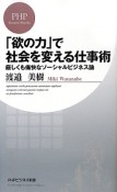 「欲の力」で社会を変える仕事術