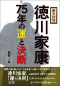 歴史読物　徳川家康75年の運と決断【2023年NHK大河ドラマ「どうする家康」を楽しむための必読の書（全79話）】