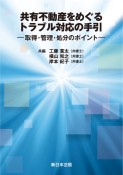 共有不動産をめぐるトラブル対応の手引ー取得・管理・処分のポイントー