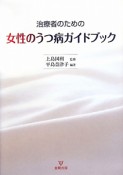 女性のうつ病ガイドブック　治療者のための