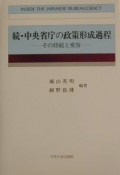 中央省庁の政策形成過程　続