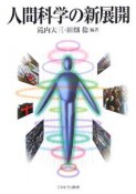 人間科学の新展開