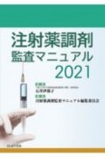 注射薬調剤監査マニュアル　2021