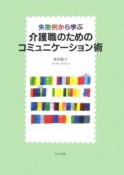 失敗例から学ぶ介護職のためのコミュニケーション術