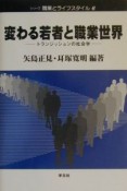 変わる若者と職業世界