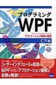 プログラミングWPF　C＃編