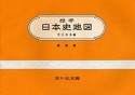 標準　日本史地図＜新修版・第44版＞