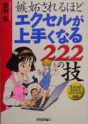 嫉妬されるほどエクセルが上手くなる222の技