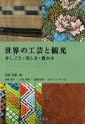 世界の工芸と観光　手しごと・美しさ・豊かさ