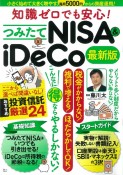 知識ゼロでも安心！つみたてNISA＆iDeCo最新版