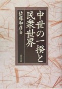 中世の一揆と民衆世界