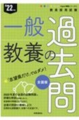 一般教養の過去問　’22年度