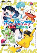 ポケットモンスター〜よりみちぼるてっか〜ず！！〜