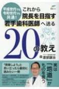 これから院長を目指す若手歯科医師へ送る20の教え