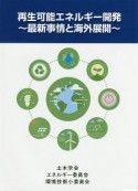 再生可能エネルギー開発〜最新事情と海外展開〜
