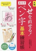 大判　くせを直せる！美文字ペン字基本練習帳